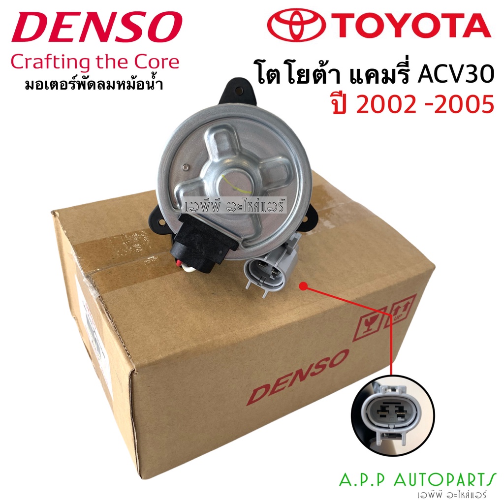 มอเตอร์ พัดลมหม้อน้ำ Camry ACV30 Wish แคมรี่ ปี2002-06 (Denso 5311) วิช ฝั่งคนขับ โตโยต้า Toyota เดนโซ่ วิช