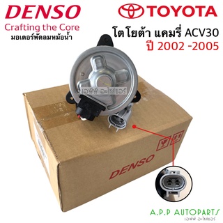 มอเตอร์ พัดลมหม้อน้ำ Denso Camry ACV30 , Wish แคมรี่ ปี2002-06 (5311) วิช ฝั่งคนขับ โตโยต้า Toyota เดนโซ่ วิช