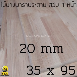 แผ่นชั้นวางของ ขนาด 20 mm 35 x 95 cm ไม้ยางพาราประสาน ไม่ทำสี