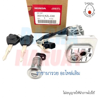 สวิทช์กุญแจ​ Honda Spacy-i ปี 2012 แท้เบิกศูนย์​ รหัส 35010-KZL-C00 / ฮอนด้า สเปซี่ไอ