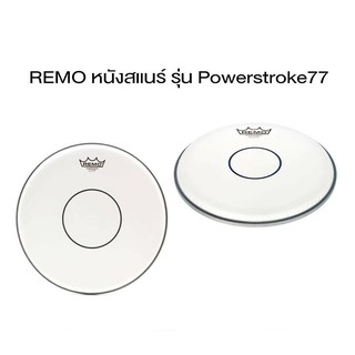 หนังสแนร์ REMO Powerstroke 77 ของแท้ 100% (มีกล่อง) สแนร์ บน ขนาด 14 นิ้ว ❗❗  จาก U.S.A.