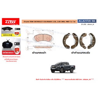 ผ้าเบรค TRW CHEVROLET COLORADO 2.5D, 2.8D 2WD, 4WD 11-16 (ราคารวมส่งแล้ว)