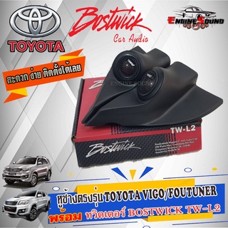 สะดวก ง่ายต่อการติดตั้ง หูช้างตรงรุ่น TOYOTA VIGO FOUTUNER 2004-2014 พร้อมเจาะใส่ทวิตเตอร์ BOSTWICK TW-L2 250W รับประกัน