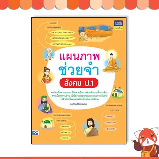 หนังสือ แผนภาพช่วยจำ สังคม ป.1 8859099306782