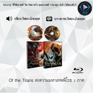 Bluray Movie เรื่อง Of the Titans ภาค1-2 (มาสเตอร์โซน3) (จำนวน2แผ่น) FullHD 1080p