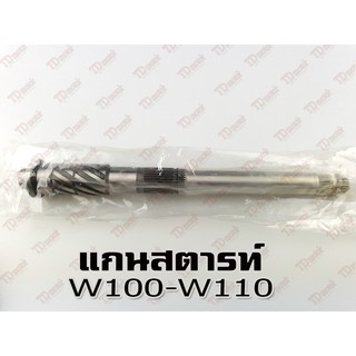 แกนสตารท์ HONDA W100/W110/W05  (SSG)ชุบแข็ง สินค้าทดแทน ไม่ใช่ของแท้ สามารถใส่ทดแทนได้ โดยไม่ต้องดัดแปลง