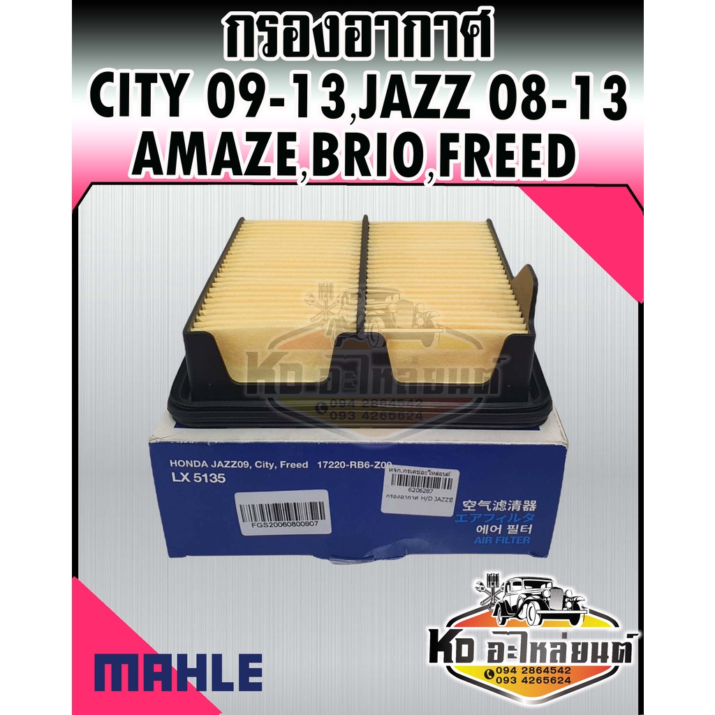 กรองอากาศ City 20092013 Jazz 2008-2013 FREED 2009-2016 BRIO AMAZE 2011-ON ซิตี้09-13 แจ๊ส08-13 MAHLE 17220-RB-Z00