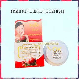 OK White Plus ครีมทับทิมผสมคอลลาเจนไนท์ครีม ขนาด 5 กรัม ผิวขาวกระจ่างใสไร้สิว