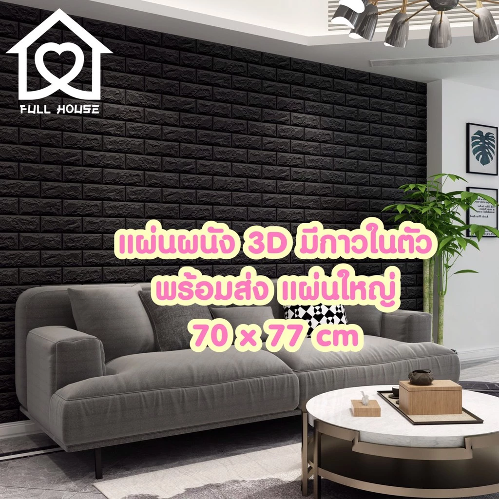 🔥ถูกสุดพร้อมส่งในไทย❗️ แผ่นใหญ่ 70*77cm. มีกาวในตัว สติ๊กเกอร์ติดผนัง 3D ตกแต่งห้อง Wallpaper 3D วอลเปเปอร์