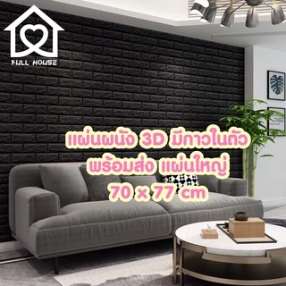 🔥ถูกสุดพร้อมส่งในไทย❗️ แผ่นใหญ่ 70*77cm. มีกาวในตัว สติ๊กเกอร์ติดผนัง 3D ตกแต่งห้อง Wallpaper 3D วอลเปเปอร์