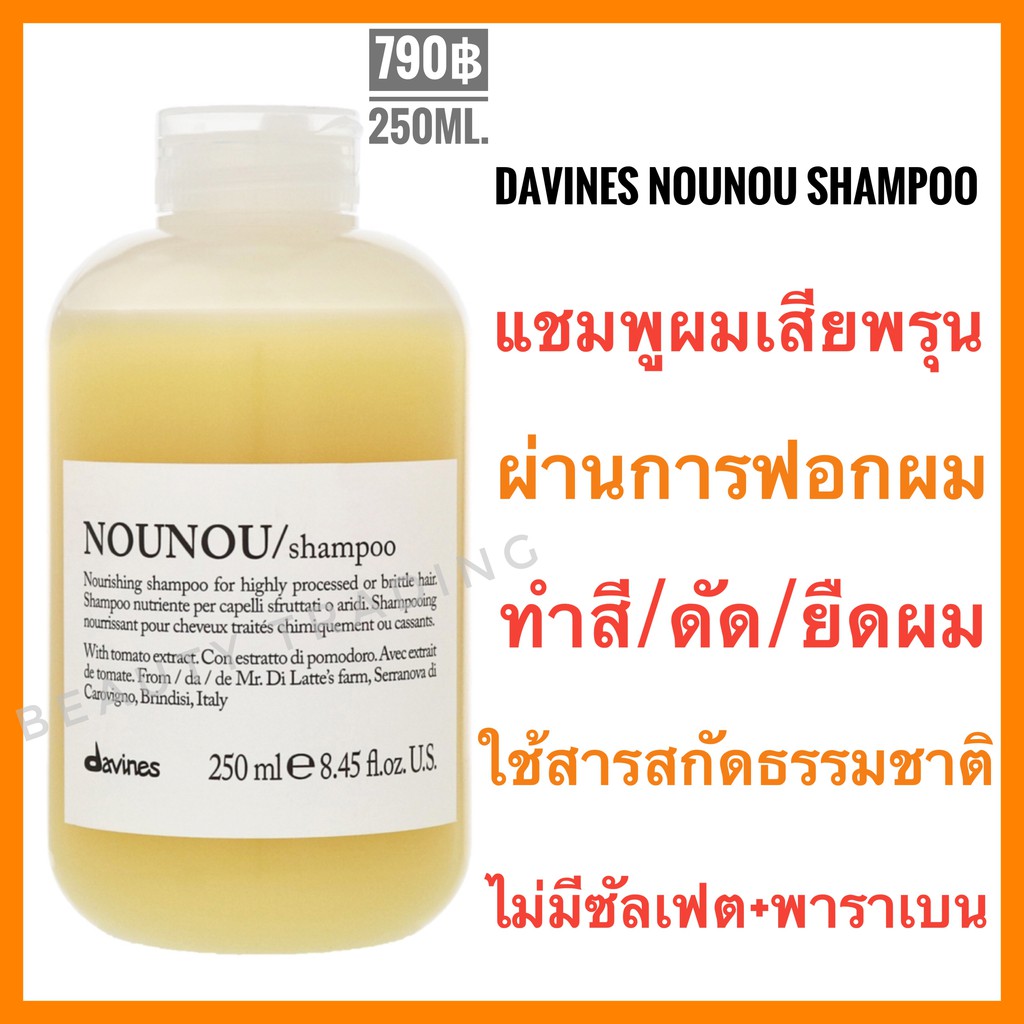 Davines Nounou🔥ดาวิเนส อิตาลี แชมพูสำหรับผมแห้งเสียมาก🔥 Davines Nounou Shampoo 250ml.