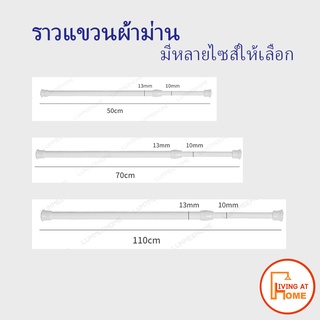 ราว ราวแขวนผ้า ราวแขวนของ ราวขนาดสั้น ไม่ต้องเจาะผนัง ราวม่านห้องน้ำ ราวม่าน