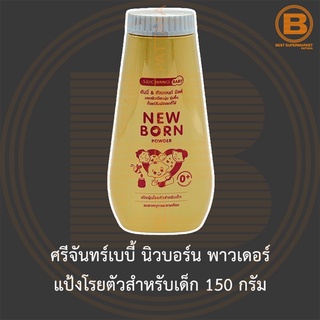 ศรีจันทร์เบบี้ นิวบอร์น พาวเดอร์ แป้งโรยตัวสำหรับเด็ก 150 กรัม Srichand Baby New Born Powder 150 g.