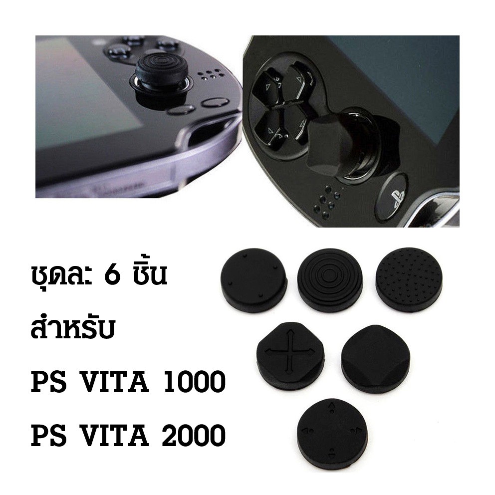 [PS Vita] ยางครอบ อนาล็อก จุกหุ้มปุ่ม จุกยาง Analog สำหรับ ps vita 1 ชุดละ 6 ชิ้น  psv วีต้า vita 1000 , ps vita 2000
