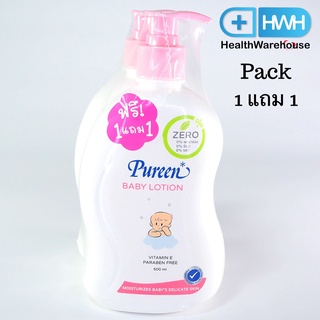 Pureen Baby Lotion 500 mL แพ็ค 1 แถม 1