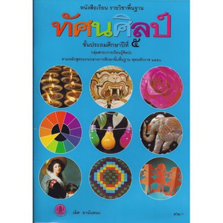 หนังสือเรียนพื้นฐาน ทัศนศิลป์ ป.5 - อค.