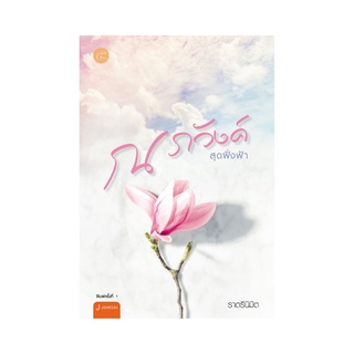 หนังสือ ณ ภวังค์สุดฝั่งฟ้า