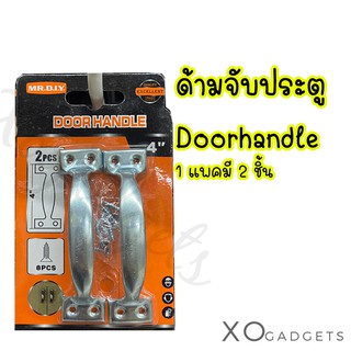 Mr.diy ด้ามจับประตู Doorhandle ที่จับ ด้ามจับประตู2ชิ้น ที่จับประตู 1 แพคมี 2 ชิ้น