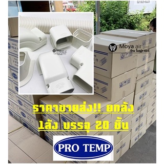 ยกลัง! รางครอบท่อแอร์ ราคายกลัง (ค่าส่งประหยัดกว่า) ขนาด75mm ยี่ห้อ Pro temp อุปกรณ์ราง กระโหลก ข้องอ ต่อตรง เกือกม้า