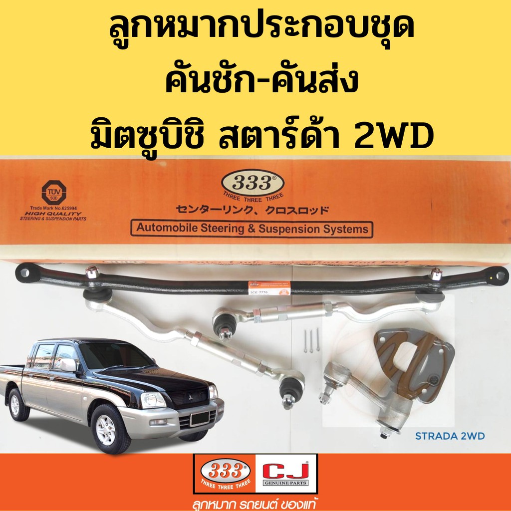 ลูกหมากประกอบชุด MITSUBISHI STRADA 2WD 97-05 / ลูกหมากคันชักคันส่งประกอบชุด มิตซูบิชิ สตาร์ด้า 2WD 3