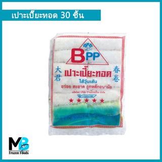 ปอเปี๊ยะ ไส้วุ้นเส้น/เผือก/มันม่วง ขนาด 500 กรัม (30 ชิ้น) เปาะเปี๊ยะทอด ตรา BPP