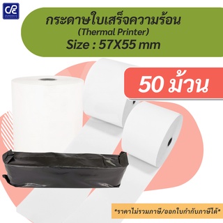 (50 ม้วน) กระดาษความร้อน กระดาษใบเสร็จ กระดาษสลิป ขนาด 57 x 55 มม.