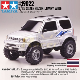 [รถมินิโฟร์วีล] TAMIYA 19022 1/32 Suzuki Jimny Wide รถทามิย่าแท้ mini4wd