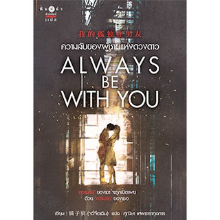 Always be with you ความลับของผู้ชายแห่งดวงดาว/橘子宸 (Ju Zi Chen) : ผู้เขียน ศุณิษา เทพธารากุลการ : แปล