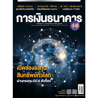 การเงินธนาคาร ฉบับที่ 475 พฤศจิกายน 2564