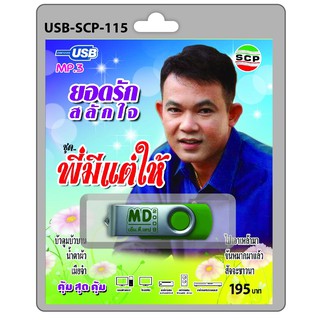 niidz (115/517) USB//วิทยุ+microsdcard ยอดรัก สลักใจ ชุด พี่มีแต่ให้ บัวตูมบัวบาน น้ำตาผัว ไปเอาเหล้ามา ขันหมากมาแล้ว