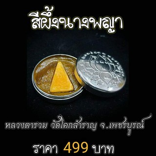 สีผึ้งนางพญา หลวงตารวม วัดโคกสำราญ