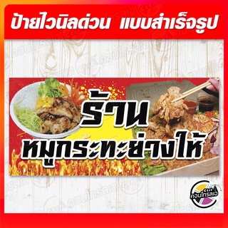 ป้ายไวนิล "หมูกระทะย่างให้" ผ้าไวนิลมีความหนา 360 แกรม พิมพ์ด้วยหมึก Eco Solvent สีสันสดใส กันน้ำได้ ราคาถูก พร้อมส่ง