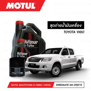 ชุดถ่ายน้ำมันเครื่อง Motul Multipower Plus D-Turbo Technosynthese 10W30 7ลิตร+กรองSpeedMate SM-OFJ010 1ลูก TOYOTA VIGO