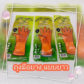 ถุงมือยาง แบบยาว ยางธรรมชาติ เหนียวทน เอนกประสงค์ใช้สัมผัสอาหารได้ ถุงมือยางสีส้ม แบบยาว อย่างดี ตรากู๊ดลักค์