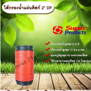 ไส้กรองน้ำแผ่นดิสก์ 2” รุ่น DF Super Products ขนาด 2 นิ้ว สำหรับกรองน้ำรุ่น LF-D allaboutplants