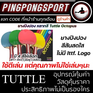 ยางปิงปอง TUTTLE รุ่น OCTOPUS ไม่มี ITTF APPOVED