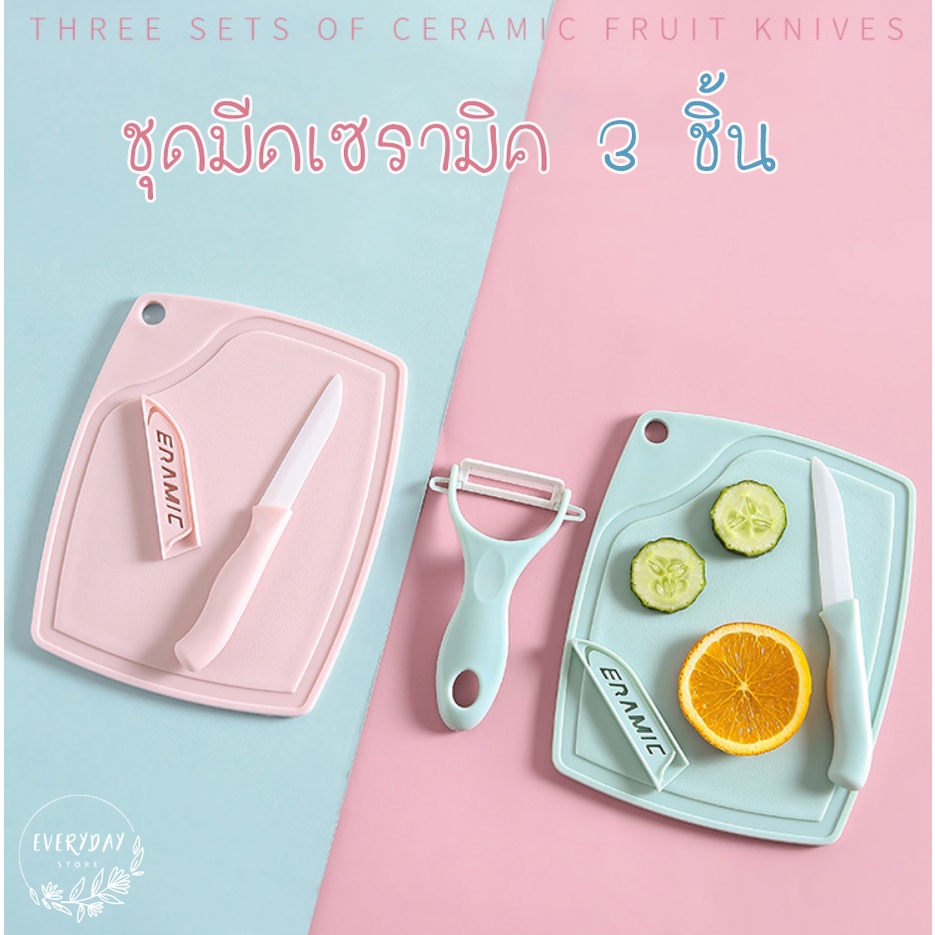 ชุดมีดปอกผลไม้ แบบเซต 3ชิ้น เขียง มีดแคมป์ปิ้ง พกพาง่าย ใบมีดเซรามิก สีพาสเทลน่ารัก มีดปอกผลไม้ มีดปอกเปลือก มีดหั่นผัก