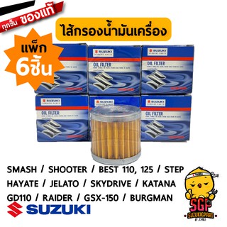 ไส้กรองน้ำมันเครื่อง FILTER, ENGINE OIL แท้ Suzuki Smash / Shooter / Best / Step / Hayate / Skydrive / GD110