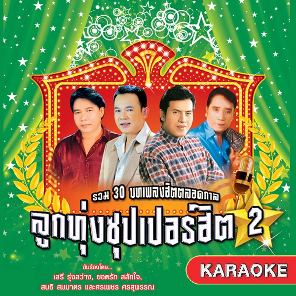 152658/DVD 30 เพลง ลูกทุ่งซุปเปอร์ฮิต ชุด 2/150