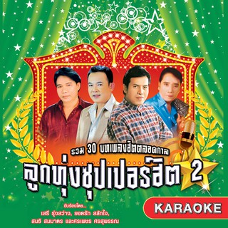 152658/DVD 30 เพลง ลูกทุ่งซุปเปอร์ฮิต ชุด 2/150