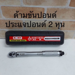 ถูกสุด!! ส่ง Kerry KONY ประแจปอนด์ ด้ามขันปอนด์ 1/4" (2หุน)