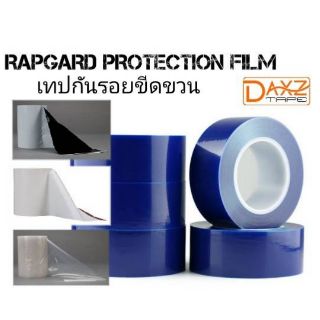 Rapgard Protective Tape / Surface Protection Tape : เทปกันรอย ขีดข่วน ติดกันรอยขีดข่วนบนพื้นผิวชิ้นงาน