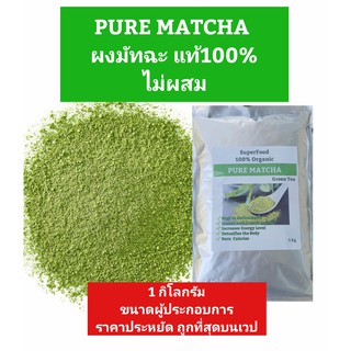 (ราคาถูกที่สุด) ผงมัทฉะแท้ PURE MATCHA 100% ขนาด 1กิโลกรัม ชาเขียว Green Tea เครื่องดื่ม เบเกอรี่ อาหาร