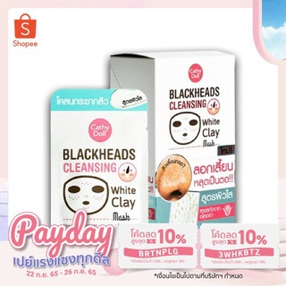 (แท้) Cathy Doll Blackheads Cleansing White Clay Mask 5g เคทีดอลล์ คลีนซิ่ง ไวท์ เคลย์ โคลนลอกสิวเสี้ยน สูตรผิวใส