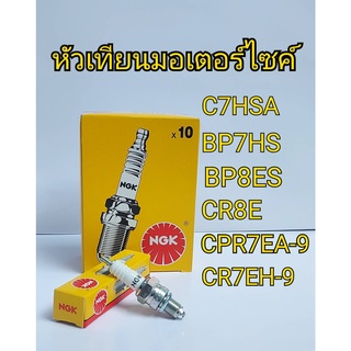 หัวเทียนมอเตอร์ไซด์ NGKแท้ C7HSA,BP7HS,BP8ES,CR8E,CPR7EA-9,CR7EH-9