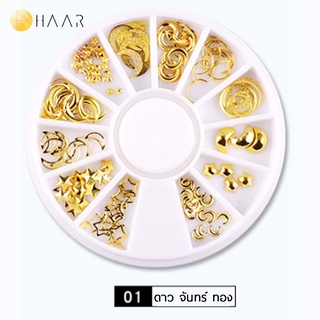 HAAR อะไหล่แต่งเล็บ อะไหล่ติดเล็บ จิวติดเล็บ โลหะ คละแบบ สีทอง สีเงิน 3D Nail Decoration DIY Charms Gold Metal Alloy