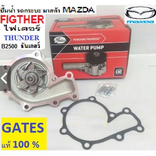 ปั๊มน้ำรถกระบะMazda FIGTHER WL,ปั๊มน้ำมาสด้าไฟเตอร์2.5ดีเซล,ปั๊มน้ำMazda THUNDER B2500 ,ปั๊มน้ำมาสด้าธันเดอร์,