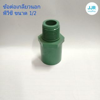 ข้อต่อเกลียวนอก pvc สี่หุน