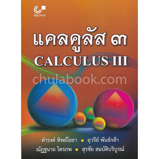 สภาพปกหนังสือไม่ค่อยสวย เนื้อหาครบถ้วนค่ะ(ศูนย์หนังสือจุฬาฯ) แคลคูลัส 3 (CALCULUS III) (9789740338765)