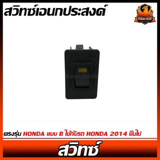 สวิทซ์เอนกประสงค์ ตรงรุ่น HONDA แบบ B ใช้กับรถ HONDA 2014 ขึ้นไป